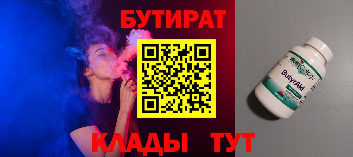Бутират  Бутират бутандиол  Вход с VPN  Екатеринбург 